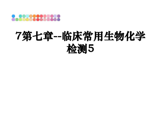 最新7第七章--临床常用生物化学检测5幻灯片