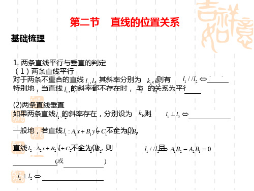 高考数学第一轮知识点总复习 第二节    直线的位置关系