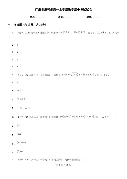 广东省东莞市高一上学期数学期中考试试卷