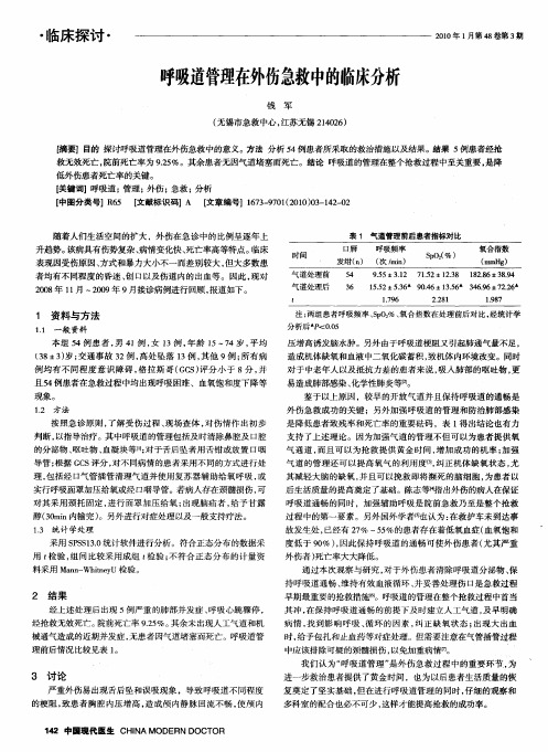 呼吸道管理在外伤急救中的临床分析