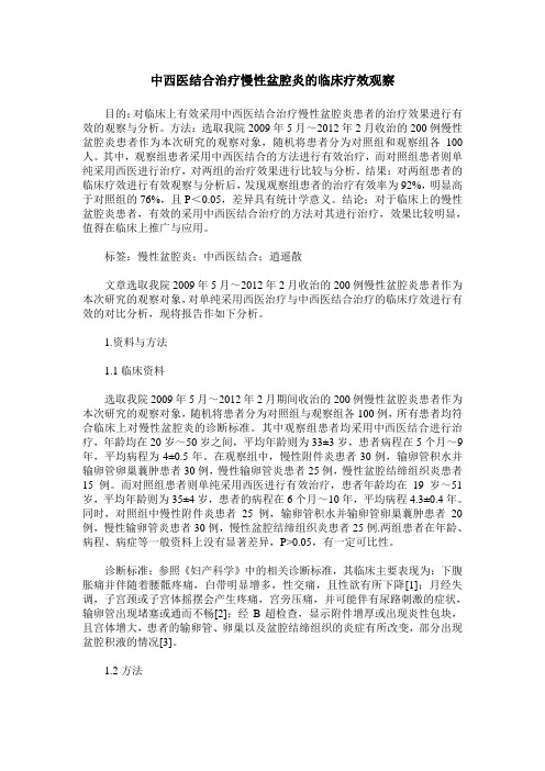 中西医结合治疗慢性盆腔炎的临床疗效观察