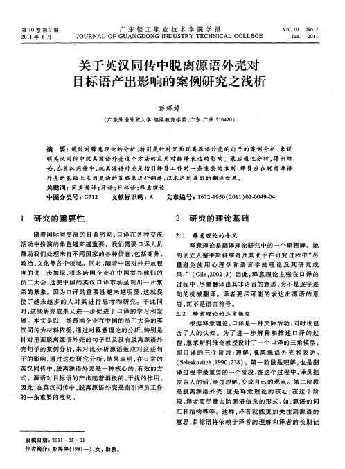 关于英汉同传中脱离源语外壳对目标语产出影响的案例研究之浅析