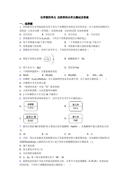 化学第四单元 自然界的水单元测试及答案