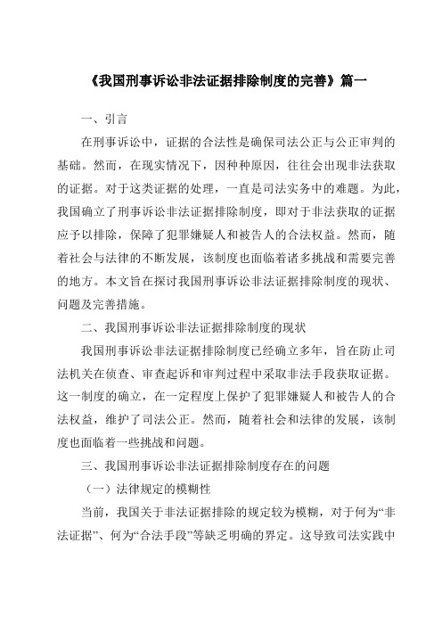 《我国刑事诉讼非法证据排除制度的完善》范文