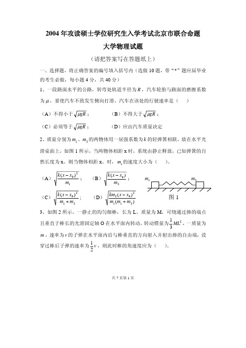 2004年大学物理试题