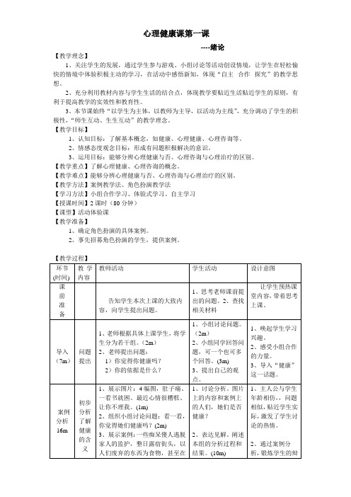 心理健康课第一课绪论教案