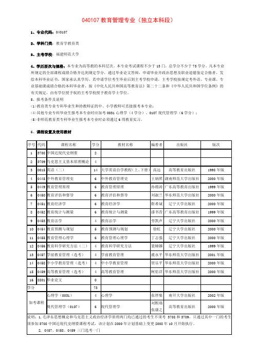 040107教育管理专业