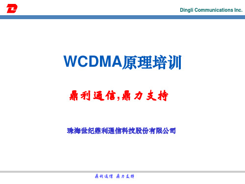 WCDMA原理培训