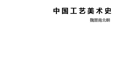 5 中国工艺美术史魏晋南北朝