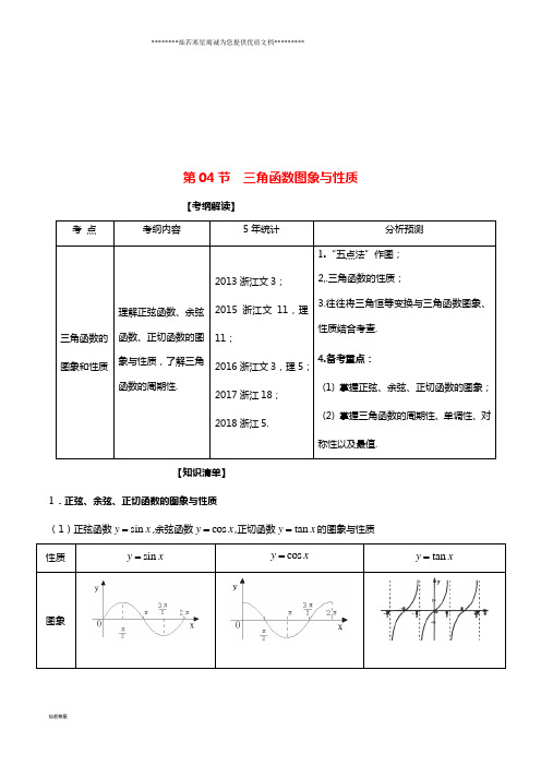 (浙江专版)高考数学一轮复习 专题4.4 三角函数图象与性质(讲)