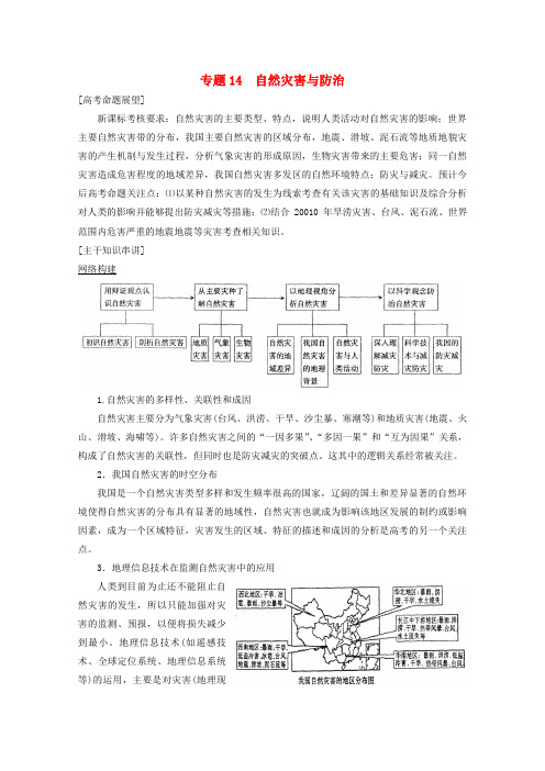 2020高考地理二轮复习精品资料 专题14 自然灾害与防治