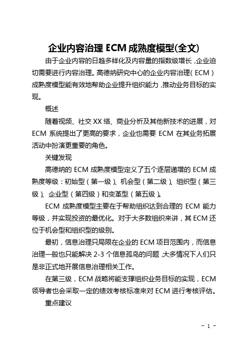 企业内容管理ECM成熟度模型(全文)