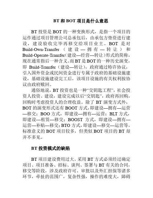 BT和BOT项目是什么意思