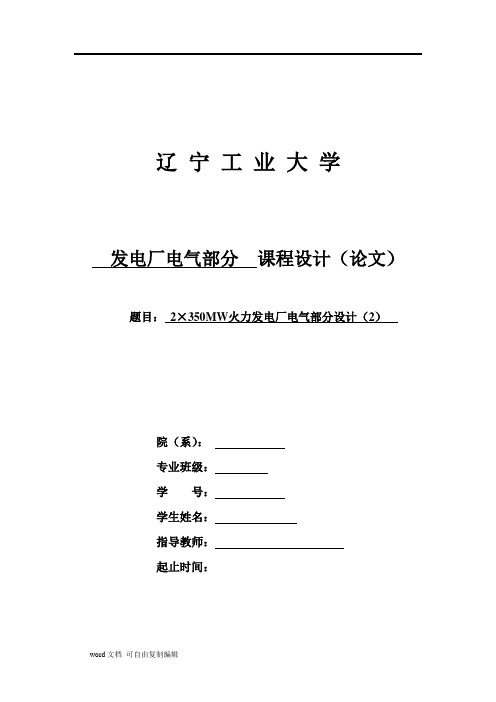 2×350MW火力发电厂电气部分设计