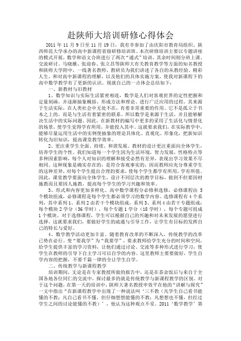 赴陕师大培训研修心得体会