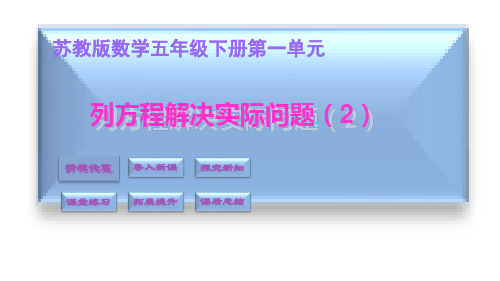 五年级下册数学课件-1.5列方程解决实际问题(2) 苏教版(11页)PPT