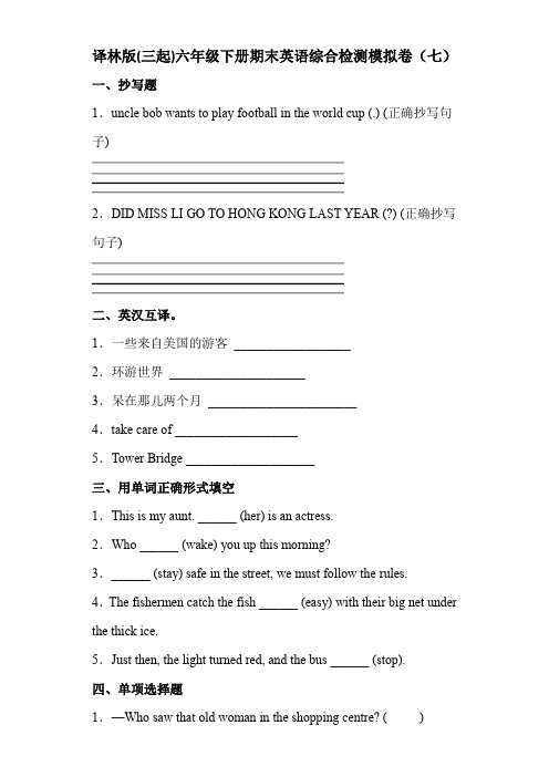 期末英语达标综合检测模拟卷(七)(含答案)         译林版六年级英语下册