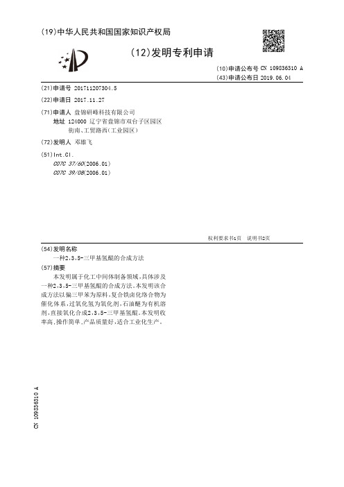 一种2,3,5-三甲基氢醌的合成方法[发明专利]