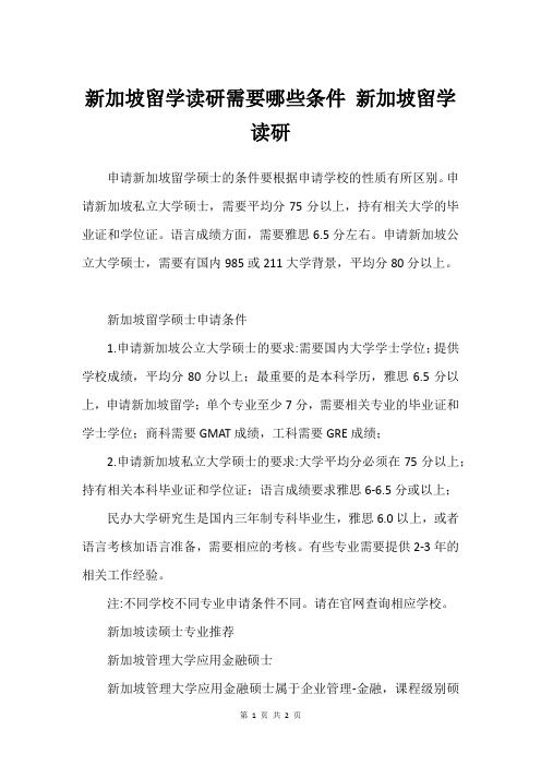 新加坡留学读研需要哪些条件 新加坡留学读研