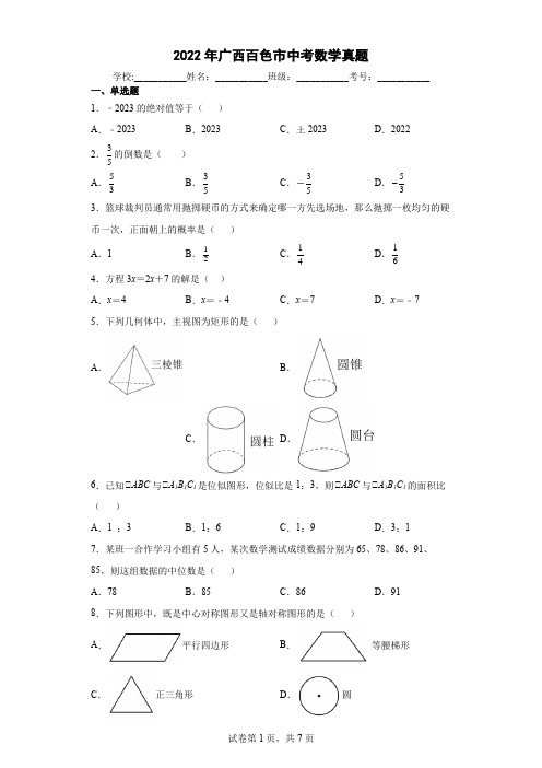 【中考真题】2022年广西百色市中考数学试卷(附答案)