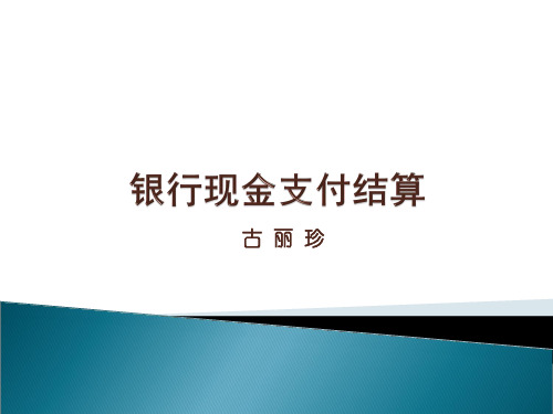 银行现金支付结算概述及流程