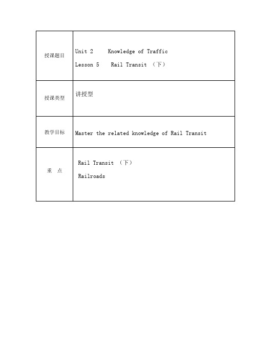 城市轨道交通专业英语 课程教案