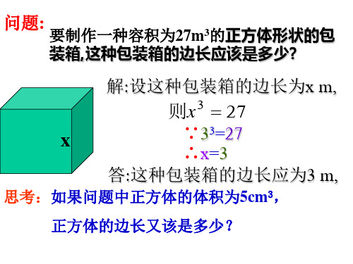 优秀课件八年级数学上册《4.2立方根》课件 (共15张PPT)