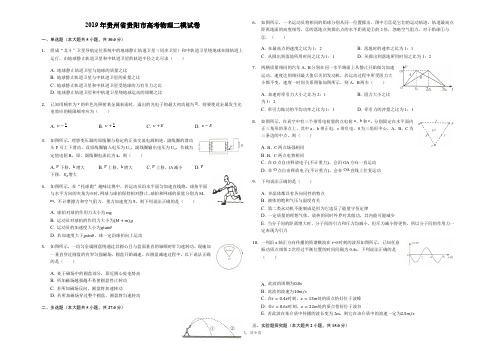 2019年贵州省贵阳市高考物理二模试卷(解析版)