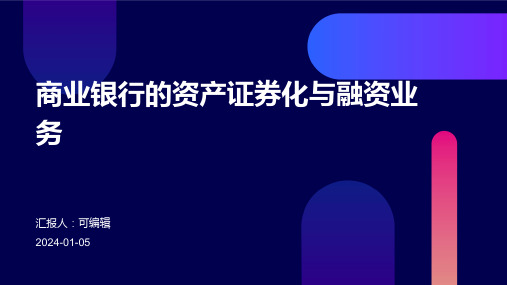 商业银行的资产证券化与融资业务