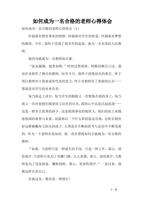 如何成为一名合格的老师心得体会