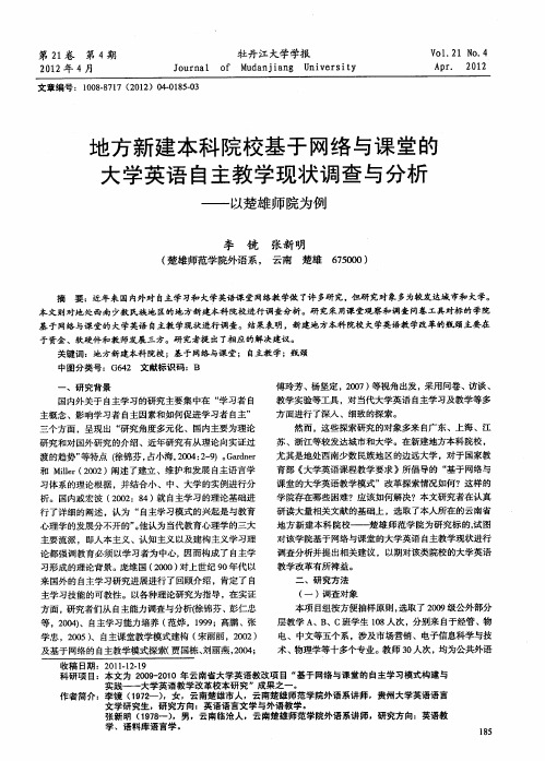 地方新建本科院校基于网络与课堂的大学英语自主教学现状调查与分析——以楚雄师院为例