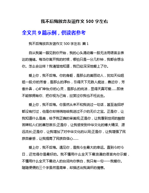 我不后悔放弃友谊作文500字左右