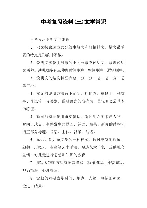 中考复习资料(三)文学常识