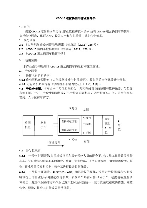 CDC-16道岔捣固车作业指导书