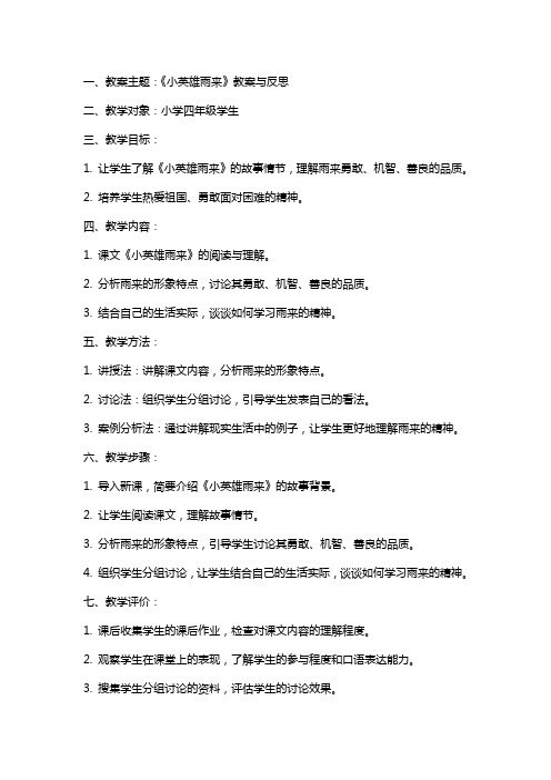 《小英雄雨来》教案与反思