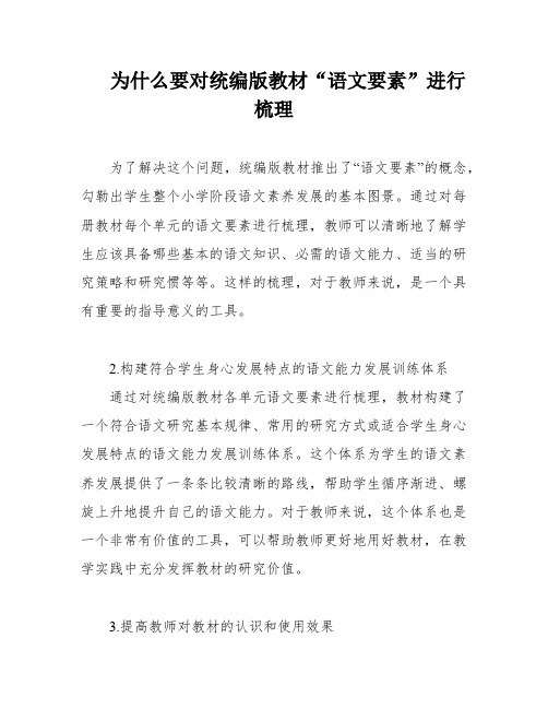 为什么要对统编版教材“语文要素”进行梳理