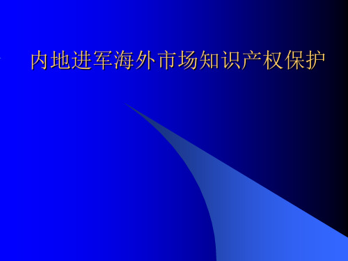 内地进军海外市场知识产权保护-PPT课件