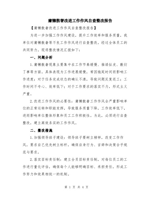 庸懒散奢改进工作作风自查整改报告