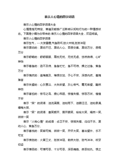 表示人心情的四字词语大全