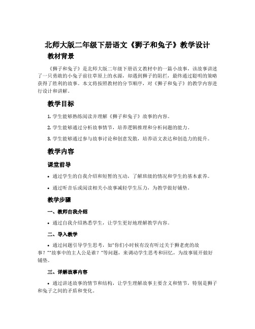 北师大版二年级下册语文《狮子和兔子》教学设计