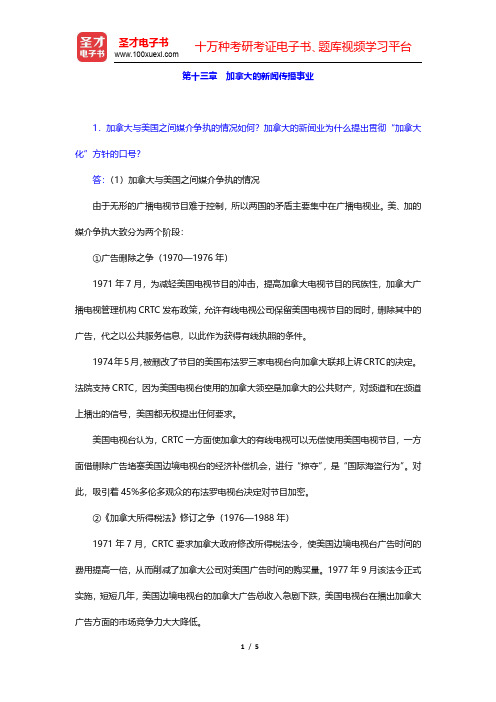 郑超然《外国新闻传播史》课后习题-加拿大的新闻传播事业(圣才出品)