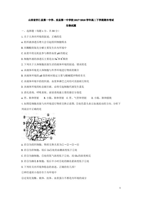 2017-2018学年山西省怀仁县第一中学、应县第一中学校高二下学期期末考试生物试题(Word版)