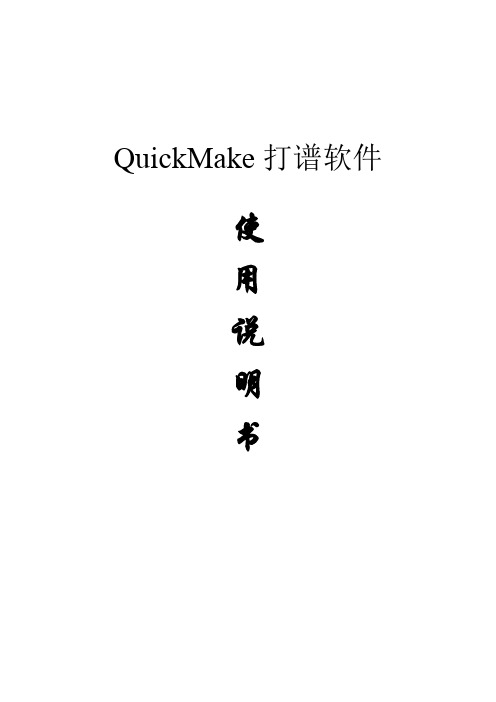 2017年QuickMake打谱软件使用说明(word版本)