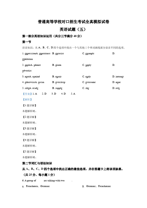 2021届全国高三上学期普通高等学校对口招生考试全真模拟试卷英语试题(五)(解析版)