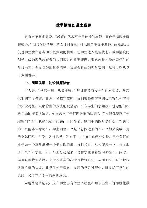 教学情境创设之我见