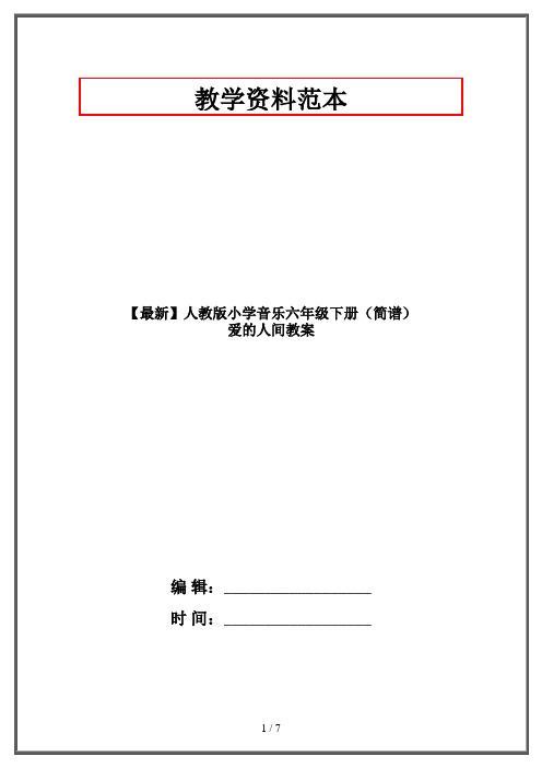 【最新】人教版小学音乐六年级下册(简谱) 爱的人间教案