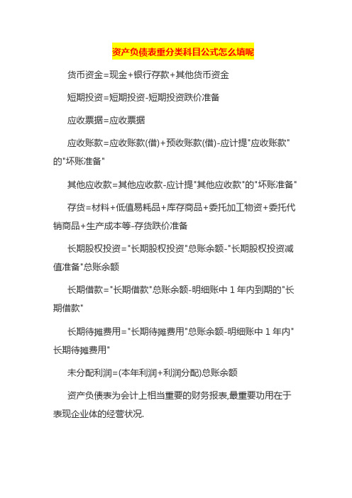 资产负债表重分类科目公式怎么填呢