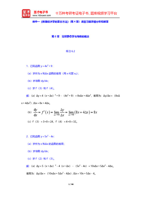 蒋中一《数理经济学的基本方法》(第4版)课后习题详细分析和解答(第6~9章)【圣才出品】