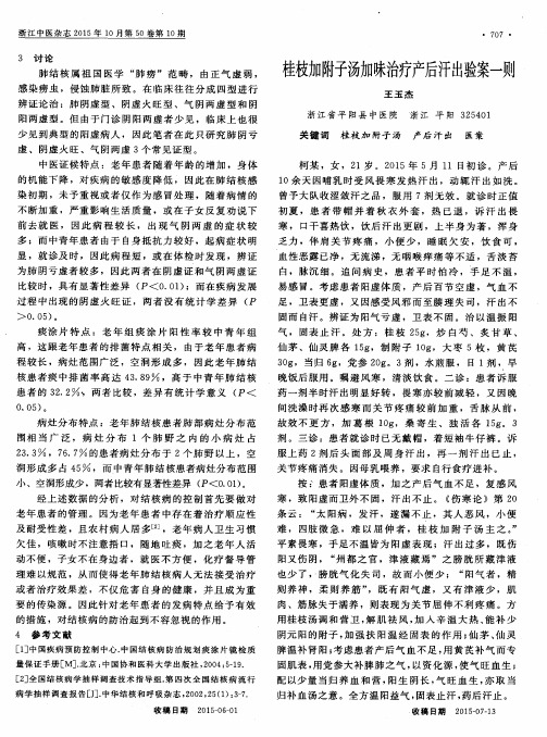桂枝加附子汤加味治疗产后汗出验案一则