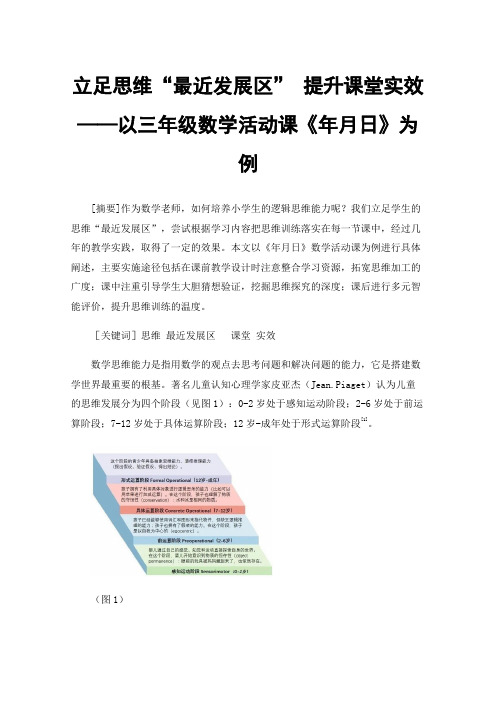 立足思维“最近发展区”提升课堂实效——以三年级数学活动课《年月日》为例